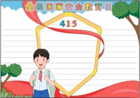 国家安全教育日手抄报模板图片教程