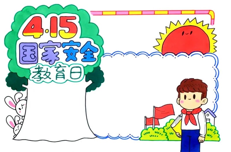 国家安全教育日手抄报图片（精选19张）