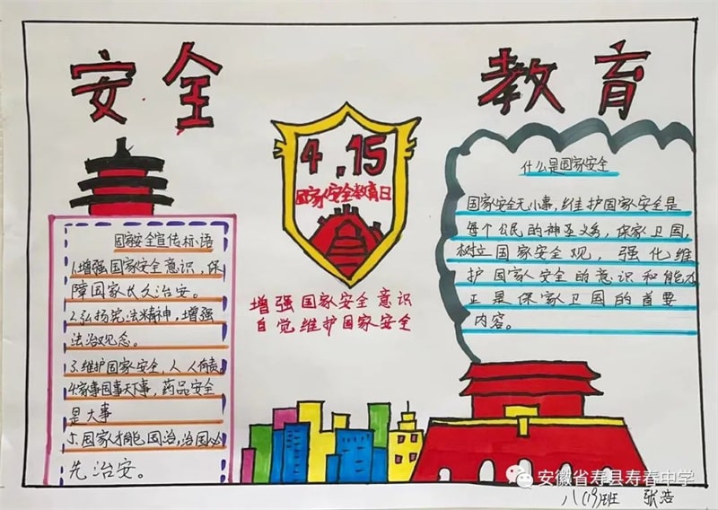 国家安全教育日手抄报图片