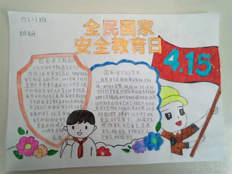 国家安全教育日手抄报图片