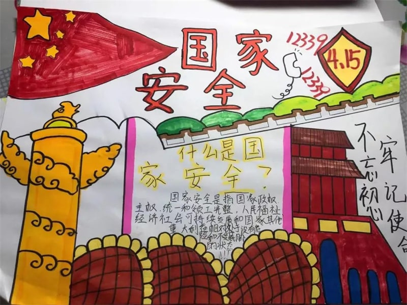 国家安全教育日手抄报图片