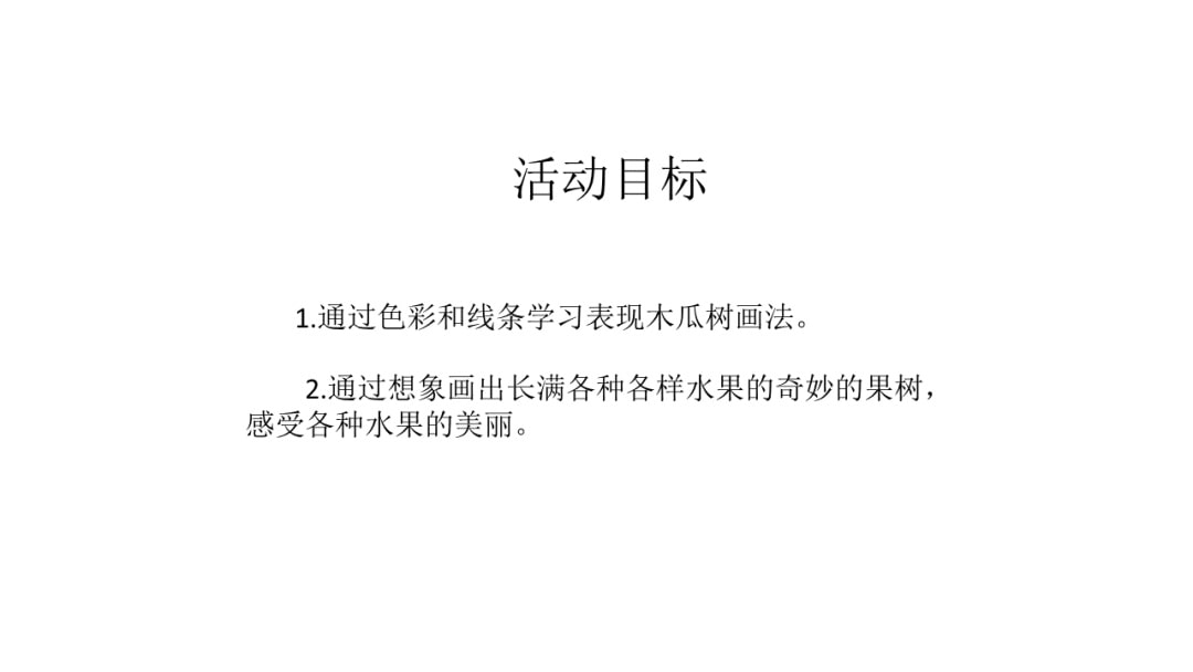 幼儿园大班美术教案：木瓜树