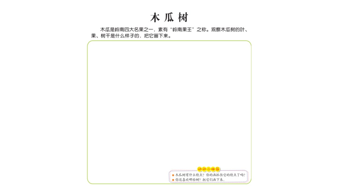 幼儿园大班美术教案：木瓜树