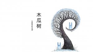 幼儿园大班美术教案：木瓜树（含PPT课件图片）