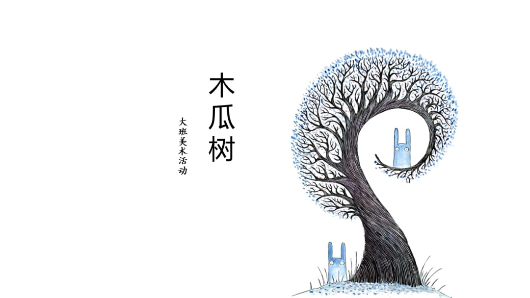 幼儿园大班美术教案：木瓜树