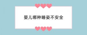 婴儿哪种睡姿不安全