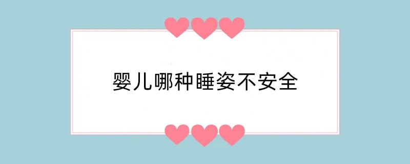 婴儿哪种睡姿不安全