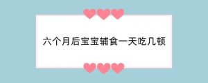 六个月后宝宝辅食一天吃几顿