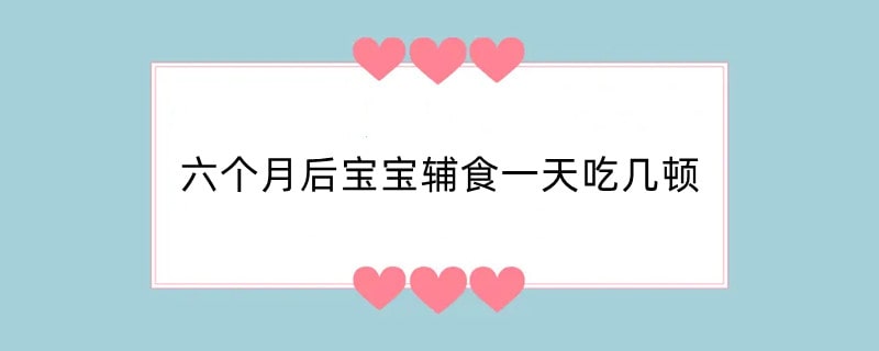 六个月后宝宝辅食一天吃几顿