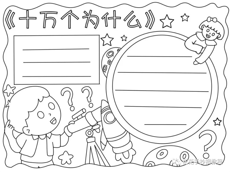 十万个为什么手抄报模板图片教程
