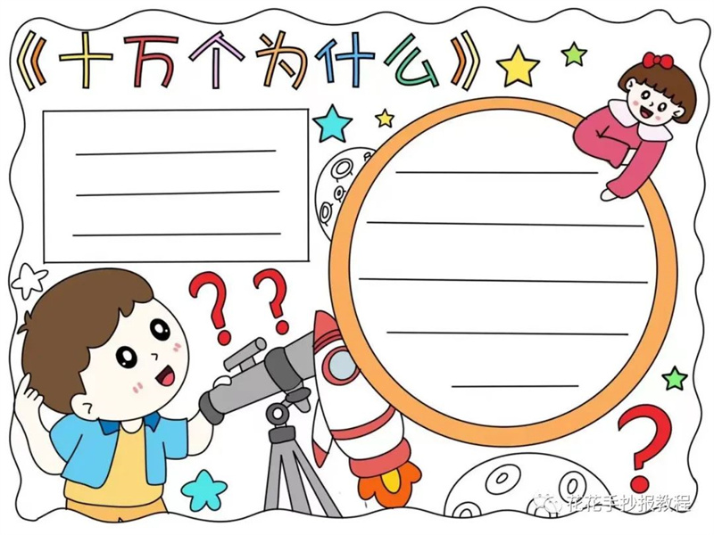 十万个为什么手抄报模板图片教程