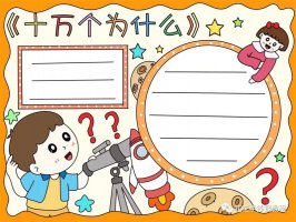 十万个为什么课外阅读手抄报模板图片教程