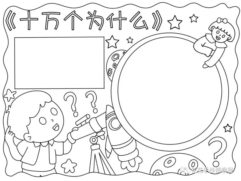 十万个为什么手抄报模板图片教程