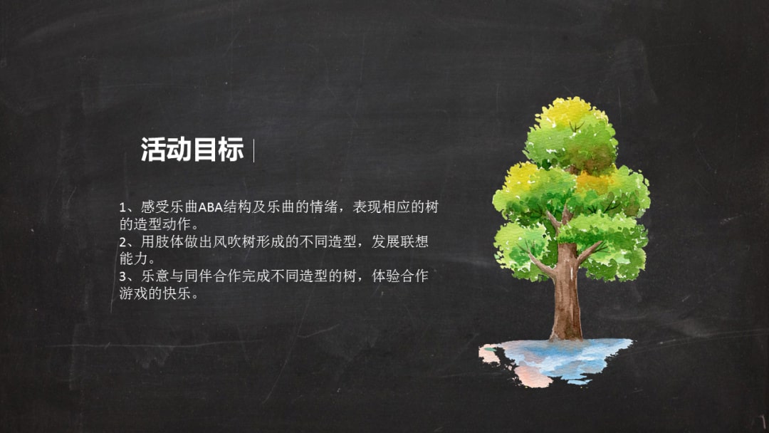 幼儿园大班艺术教案：风和树的游戏