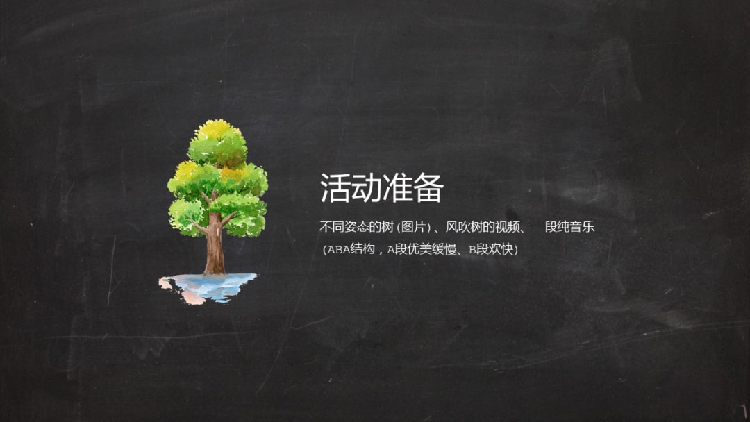 幼儿园大班艺术教案：风和树的游戏