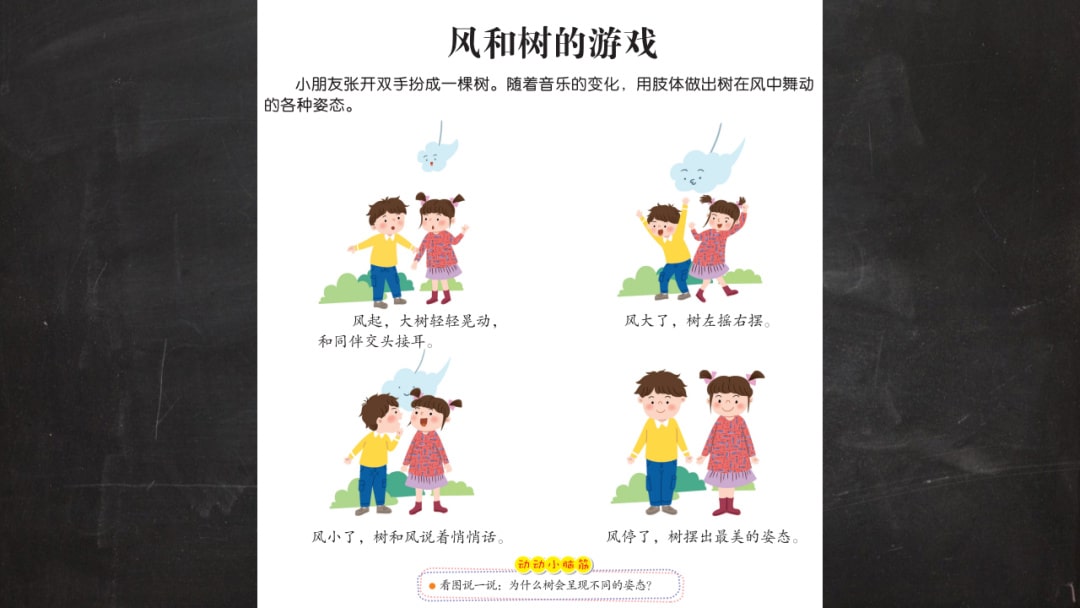 幼儿园大班艺术教案：风和树的游戏
