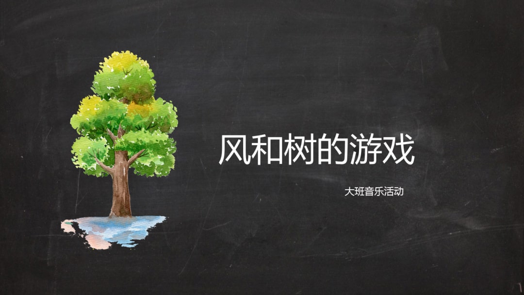 幼儿园大班艺术教案：风和树的游戏