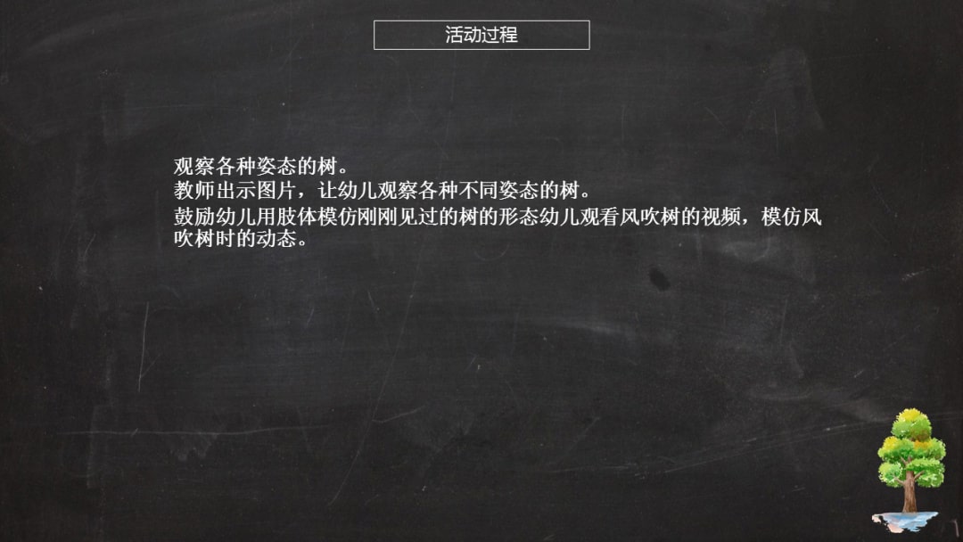 幼儿园大班艺术教案：风和树的游戏