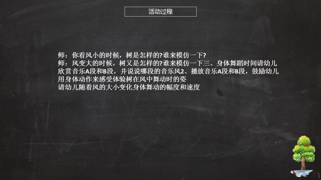 幼儿园大班艺术教案：风和树的游戏