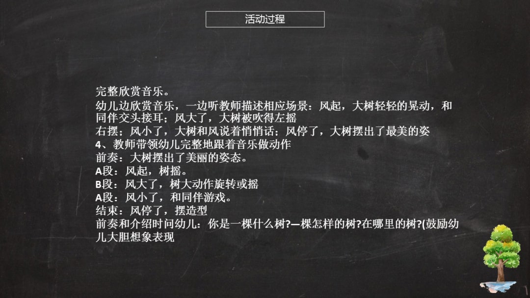 幼儿园大班艺术教案：风和树的游戏