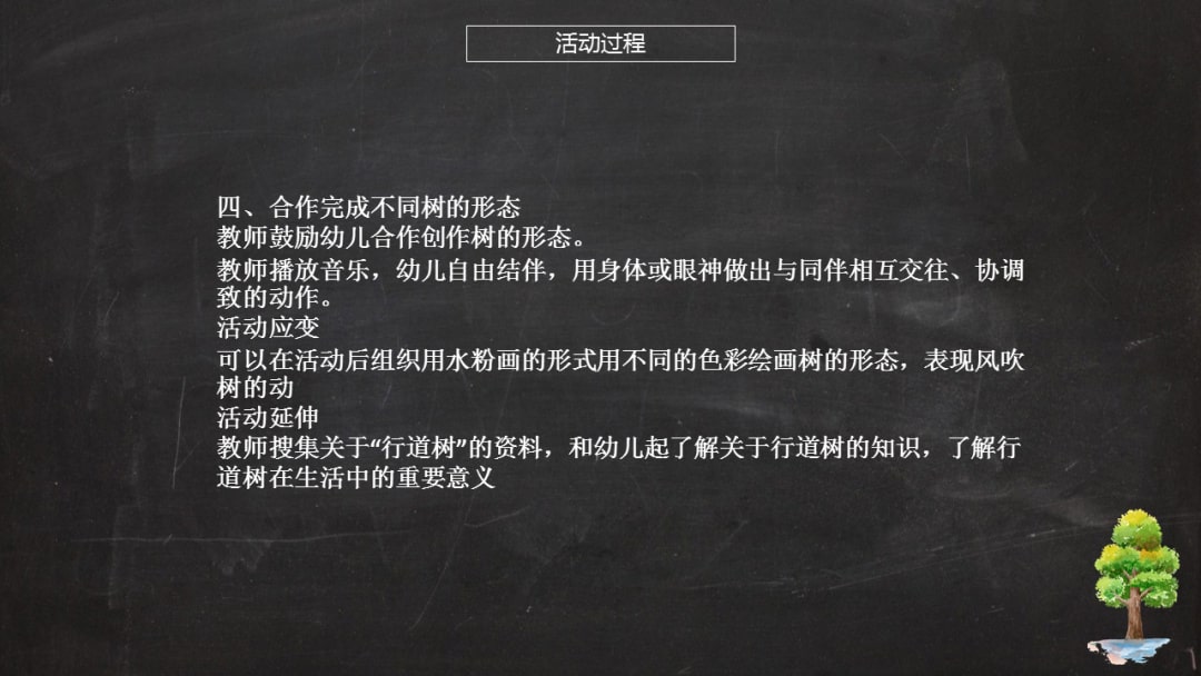 幼儿园大班艺术教案：风和树的游戏