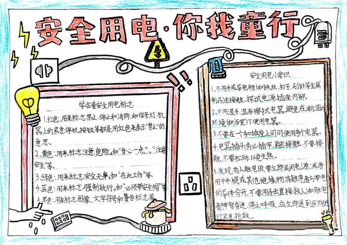 安全用电你我同行手抄报图片及内容