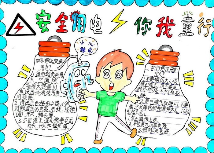 安全用电你我同行手抄报图片及内容