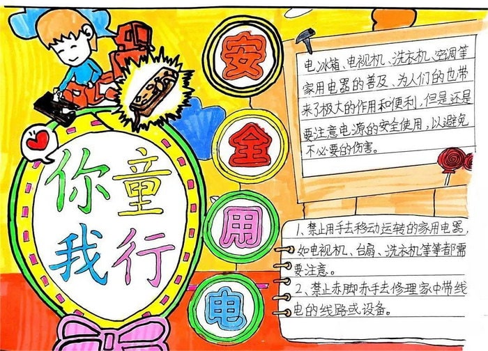 安全用电你我同行手抄报图片及内容