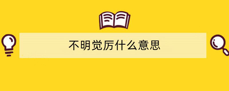 不明觉厉什么意思