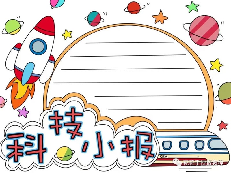 小学生科技小报图片教程及内容简单又漂亮