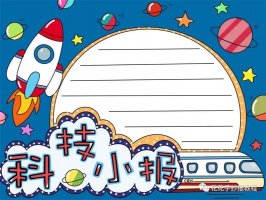 小学生科技小报图片教程及内容简单又漂亮