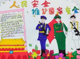 我心中的国家安全手抄报图片（精选9张）