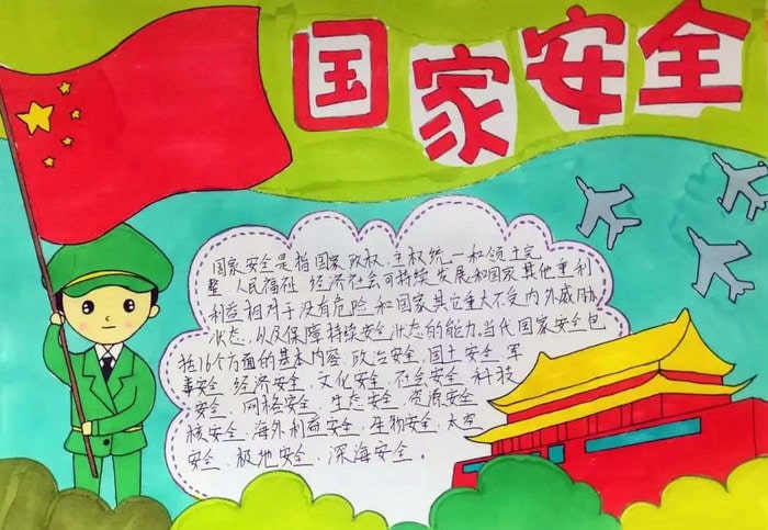 我心中的国家安全手抄报图片