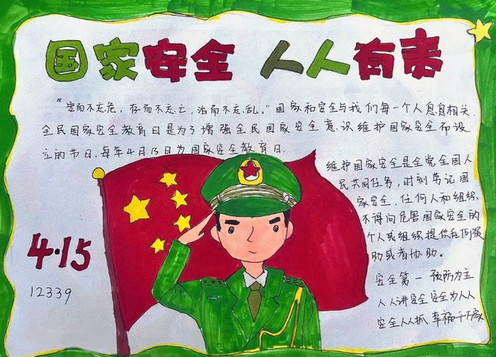 我心中的国家安全手抄报图片