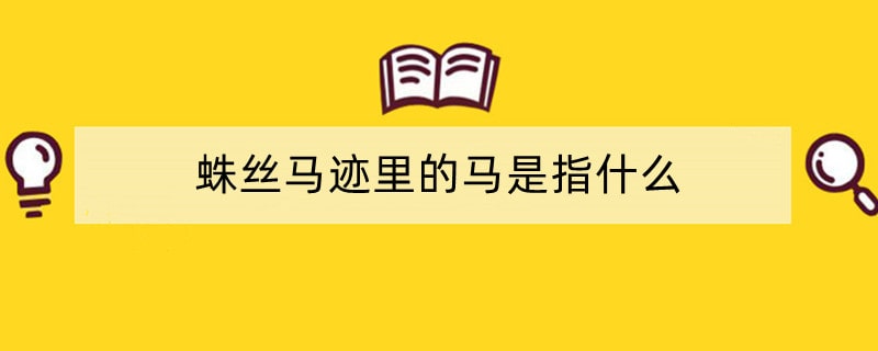 蛛丝马迹里的马是指什么