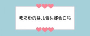 吃奶粉的婴儿舌头都会白吗