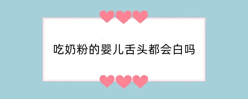 吃奶粉的婴儿舌头都会白吗