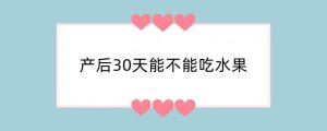 产后30天能不能吃水果