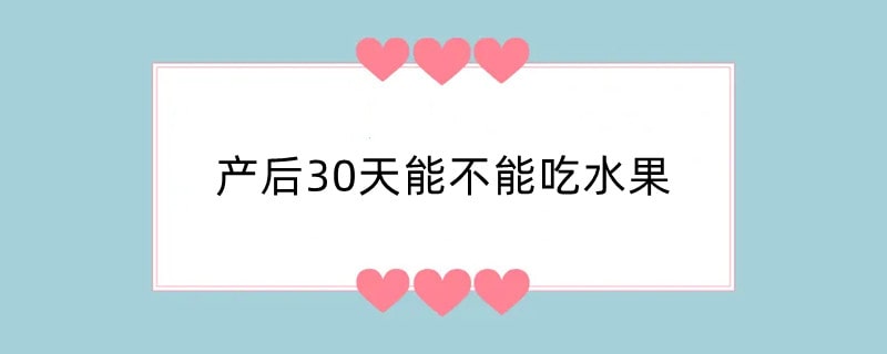 产后30天能不能吃水果