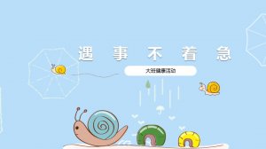 幼儿园大班健康教案：遇事不着急（含PPT课件图