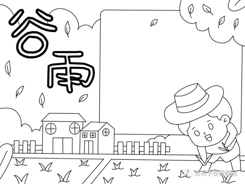 二十四节气谷雨手抄报教程简单又漂亮