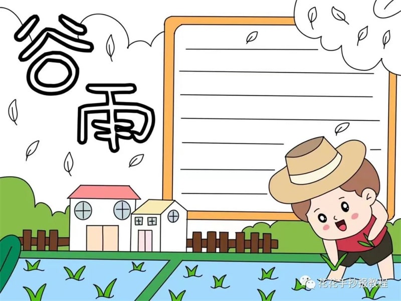 二十四节气谷雨手抄报教程简单又漂亮