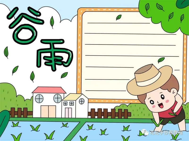 二十四节气谷雨手抄报教程简单又漂亮