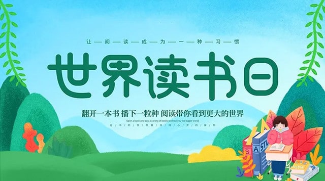 小学世界读书日活动方案