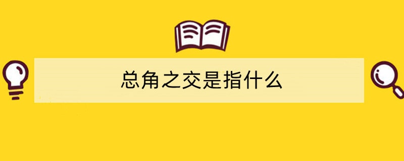总角之交是指什么