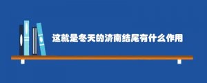 这就是冬天的济南结尾有什么作用