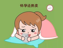 孕妇熬夜有哪些影响