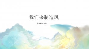 幼儿园大班科学教案：我们来制造风（含PPT课件图片）