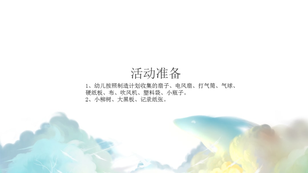 幼儿园大班科学教案：我们来制造风