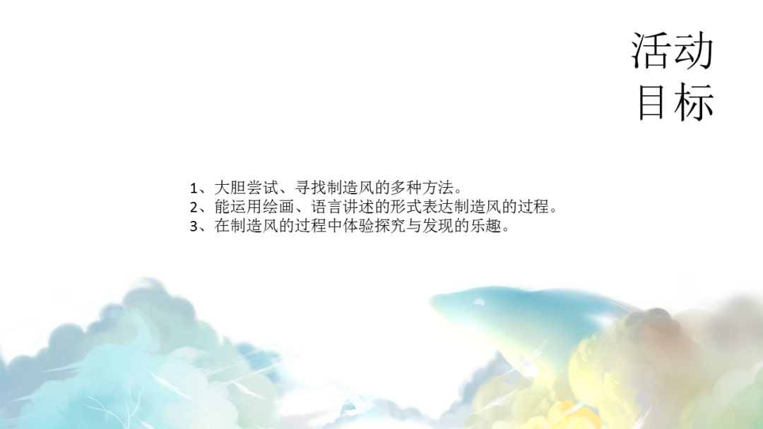 幼儿园大班科学教案：我们来制造风